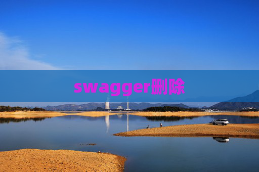 swagger删除